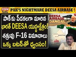 పాక్ కు కునుకు లేకుండా చేస్తున్న భారత్ DEESA! | India's masterpiece DEESA Air Base! | #premtalks