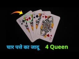 4 रानी बदलने का जादू सीखे | 4 Queen Card Trick revealed | Tutorial guruji magic