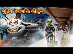 भूतिया देशभक्त की ट्रेन | Ghost Indian Army Horror Kahani |  Stories in Hindi | Horror stories Hindi