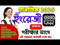 মাধ্যমিক 2025 ইংরেজি সম্পূর্ণ সাজেশন//এগুলো পড়তেই হবে//madhyamik English common question suggestion