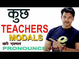 क्या आप भी ग़लत Pronounce करते हैं? HOW TO PRONOUNCE MODALS