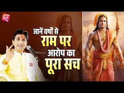 जानें वर्षों से राम पर आरोप का पूरा सच | Dr Kumar Vishwas | Apne Apne Ram | Ramayan