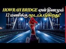 இந்த Bridge ஏன் 12 மணிக்கு தினமும் மூடப்படுகிறது? | Why Howrah Bridge is Closed at 12? | Thatz It