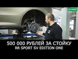 500 000 за ОДНУ СТОЙКУ. Уникальный Range Rover SV Edition One 2024 — Тестируем подвеску.