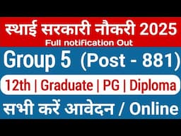 समूह 5 संयुक्त परीक्षा | Group 5 vacancy 2024 | lab assistant new vacancy 2024 |esb news |