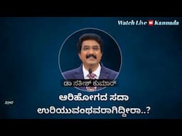 18-NOV-2024 ದೇವರೊಂದಿಗೆ ಪ್ರತಿದಿನ | EveryDay With God Kannada #calvarytemple #drsatishkumarkannada |