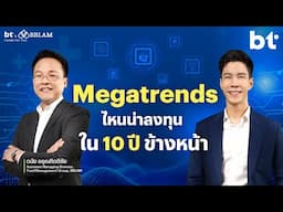 Megatrends น่าลงทุนในอีก 10 ปีที่นักลงทุนต้องรู้ | BT beartai X BBLAM Funds for Fun EP.24