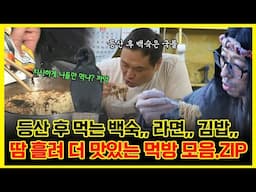 【#잘먹잘법】 등산 후 먹는 백숙.. 라면.. 김밥.. 땀 흘려 더 맛있는 먹방 모음.ZIP | 나혼자산다 | TVPP | MBC 241025 방송