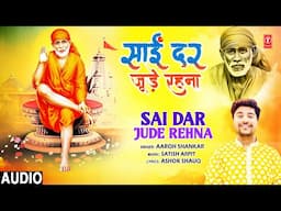 साईं दर जुड़े रहना  Sai Dar Jude Rehna | Sai Bhajan | AAROH SHANKAR | Full Audio