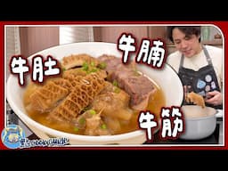 【潮式粉麵】牛三寶🐂 牛腩＋牛筋＋牛肚｜做出粉麵店風味要呢樣材料？｜