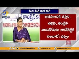 అవసరానికి తల్లిని, చెల్లిని, వాడుకోవడం జగన్ రెడ్డికి అలవాటే | షర్మిల | Sharmila Criticism On Jagan