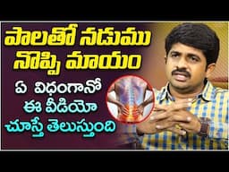 నడుము నొప్పి కి ఇంట్లోనే తయారు చేసుకొనే మందు | Ayurvedic Treatment for Lower Back Pain | Leo Health