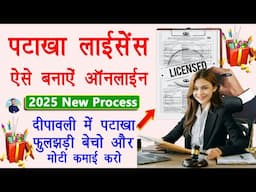 Diwali Fire Cracker Selling Licence Apply Online 2024 | Patakha Bechne Ki Permission Kaise Le Online