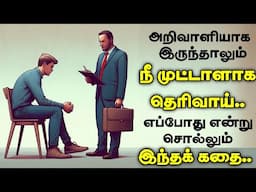 எந்த இடத்தில் நீ முட்டாள் | Thirukkural Story | Inspiring story | Motivational story tamil