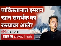 Pakistan Protest : Islamabad मध्ये Imran Khan समर्थक रस्त्यांवर का उतरले?