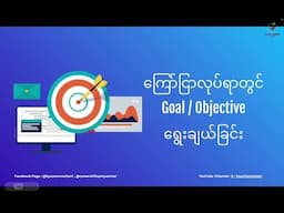 Facebook Ad လုပ်နည်း - Goal/Objectရွေးနည်း (အပိုင်း ၃၉)