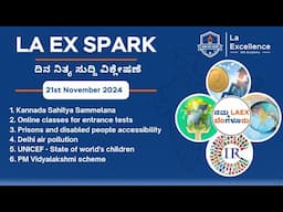 |21st November 2024 |News Analysis By Bhuvana S | LA EX SPARK ದಿನ ನಿತ್ಯ ಸುದ್ದಿ ವಿಶ್ಲೇಷಣೆ |#dailynews