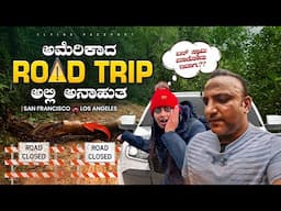 "ಪ್ರಪಂಚದ ದೊಡ್ಡಣ್ಣ ಅಮೇರಿಕಾ" ದೇಶದಲ್ಲಿ ಹೆದ್ದಾರಿ ರಸ್ತೆಗಳೆಲ್ಲಾ Closed⛔️ | Road Trip in USA | Ep 6