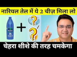 नारियल तेल में 2 चीज़ें मिला कर लगाओ Facial से 10 गुना ज़्यादा Glow आएगा | Skin Care Tips