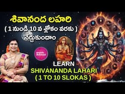 Learn శివానంద లహరి | Shivananda Lahari: Divine Waves of Bliss | Full Recitation & Meaning