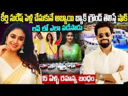 ఎవరి ఆంటోనీ ? కీర్తి సురేష్ని ఎలా పడేశాడు? | Keerthy Suresh Wedding | Antony Thattil | Telugu Ammayi