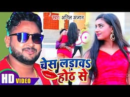 #VIDEO - होठ में होठ सटाके चेस लड़ावs हो - Anil Anjan - New Bhojpuri Song 2022 - Ches Ladawa Hoth Se