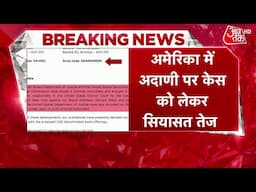 Gautam Adani News: America में धोखाधड़ी पर घिरा Adani समूह, Congress बोली- गहरी सांठगांठ | Aaj Tak