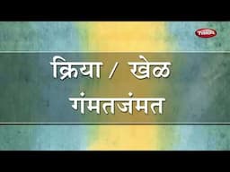 क्रिया  / खेळ गंमतजंमत  - 4 - School Syllabus | Marathi Junior Kg Syllabus Part - 9  | मराठी बालवाडी