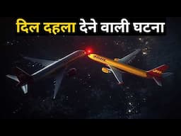 इतिहास की भयानक घटना, जब दो जहाज आसमान में टकरा गए | Worst Plane Crash | Mid-Air Collision