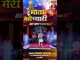 तू माता मेरी प्यारी By Raman Dewan is out now on Sanskar Music Youtube Channel #shorts #bhajan