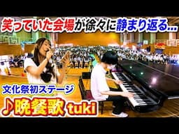 【文化祭歌うま】女子が初めて歌う「晩餐歌/tuki」で会場の笑い声が徐々に…？ byよみぃ【高校ドッキリ続編】