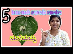 ಮನೆ ಮದ್ದು|5 simple home made ayurvedic remedies|ಅಡುಗೆ ಮನೆ ಔಷಧಿ ಟಿಪ್ಸ್|suma talks|kannada