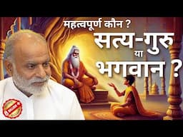 महत्वपूर्ण कौन- सत्यगुरु या भगवान ? | True Master or God? | Shabdyog | Meditation through listening