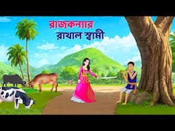 রাজকন্যার রাখাল স্বামী | Bengali Fairy Tales Cartoon | Rupkothar Notun Bangla Golpo | Golpo Konna