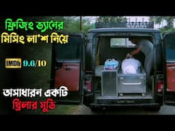 মুভির ক্লাইম্যাক্স কল্পনাও করতে পারবেন না|Suspense thriller movie explained in bangla | plabon world