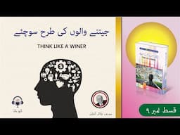 Think like a Winer book by Dr. Walter Doyle in Urdu/Hindi ,Self help books, Darulshaour Audio Books