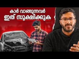 Car insurance - അറിഞ്ഞിരിക്കേണ്ട കാര്യങ്ങൾ! ശ്രദ്ധിച്ചാൽ പണം ലാഭിക്കാം!  | Mallu Analyst