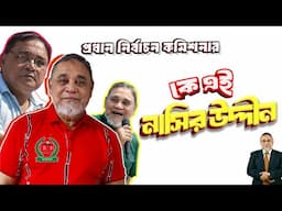 কে এই এ এম এম  নাসির উদ্দীন | প্রধান নির্বাচন কমিশনার | Who is AMM Nasiruddin | Biography | Info |