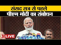 PM Modi Parliament Session LIVE: संसद सत्र से पहले पीएम मोदी का संबोधन| Lok Sabha|Rajya Sabha|Sansad