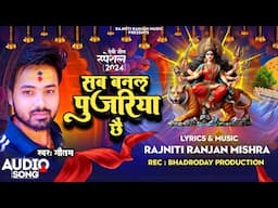 सब बनल पुजरिया छै |! Maithili Devotional Song |! Kr Gautam |! Sab Banal Pujariya Chhai |! देवी गीत