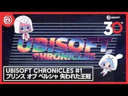 【Ubisoftジャパン30周年記念】「Ubisoft Chronicles」第一弾！社員が『プリンス オブ ペルシャ 失われた王冠』を実況プレイ