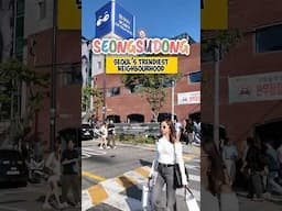 Seongsu-dong - Seoul’s current “it” neighbourhood! #seoul #korea #seongsu #seongsudong