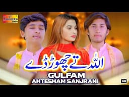 Allah Te Chor De | Gulfam & Ahtesham Sanjrani | Official Video Music | Shaheen Studio