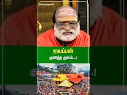 எப்போதுமே வெதுவெதுப்பாக இருக்கும் ஐயப்பன் குளித்த குளம்... Veeramani Raju | PuthuyugamTV