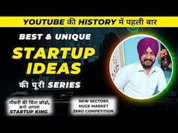 Best and unique startup ideas in India । नौकरी की चिंता छोड़ो दूसरों को नौकरी दो।