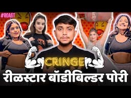 CRINGE FEMALE BODYBUILDERS ROAST Ft. Babdi The Bodybuilder | Marathi Roast