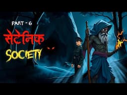 Satanic society Part 6  | Dreamlight hindi | 200% Terrible Story | Hindi Kahaniya