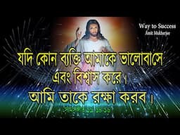 JISHUR BANI IN BENGALI //JESUS CHRIST BANI // যীশুর মূল্যবান বাণী // Amit Mukherjee