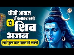 धीमी आवाज में चलाकर रखो सारे दुख दूर हो जाएंगे | Shiv Bhajan | Shiv Ji Ke Bhajan | Bholenath Bhajan