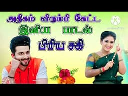 மீண்டும் மீண்டும் || கோட்க தூண்டும் || காதல் பாடல்  || Tamil Romantic Love Melody || Mp3 Song ||